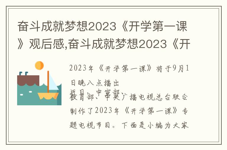 奮斗成就夢想2023《開學(xué)第一課》觀后感,奮斗成就夢想2023《開學(xué)第一課》觀后感感想10篇