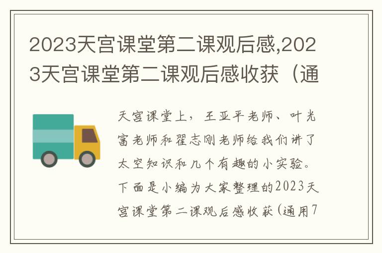 2023天宮課堂第二課觀后感,2023天宮課堂第二課觀后感收獲（通用7篇）