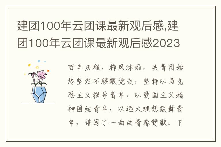 建團(tuán)100年云團(tuán)課最新觀后感,建團(tuán)100年云團(tuán)課最新觀后感2023