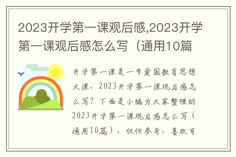 2023開學(xué)第一課觀后感,2023開學(xué)第一課觀后感怎么寫（通用10篇）