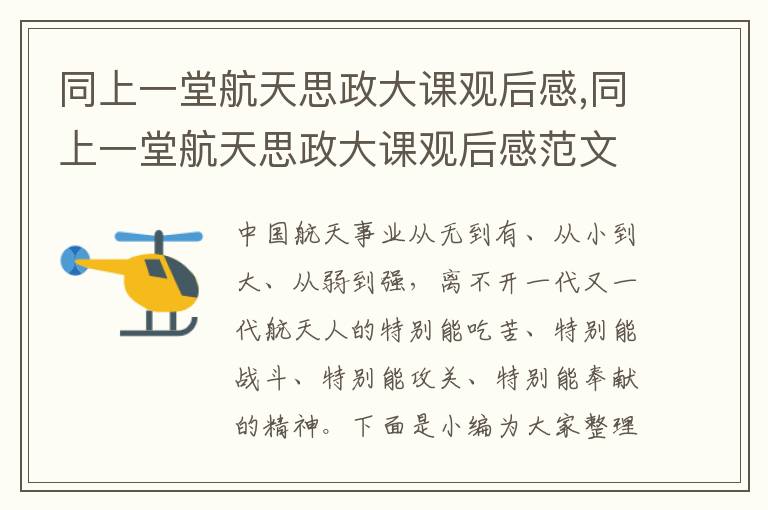 同上一堂航天思政大課觀后感,同上一堂航天思政大課觀后感范文10篇