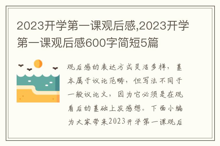 2023開學(xué)第一課觀后感,2023開學(xué)第一課觀后感600字簡短5篇