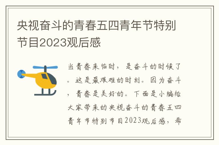 央視奮斗的青春五四青年節(jié)特別節(jié)目2023觀后感