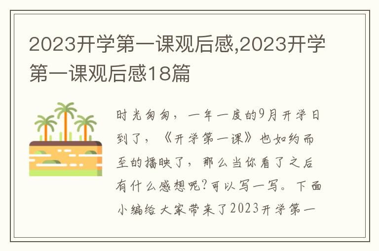 2023開學(xué)第一課觀后感,2023開學(xué)第一課觀后感18篇