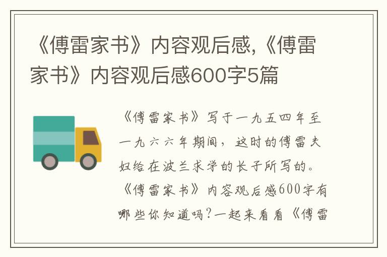 《傅雷家書》內(nèi)容觀后感,《傅雷家書》內(nèi)容觀后感600字5篇