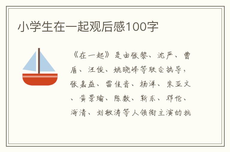 小學生在一起觀后感100字