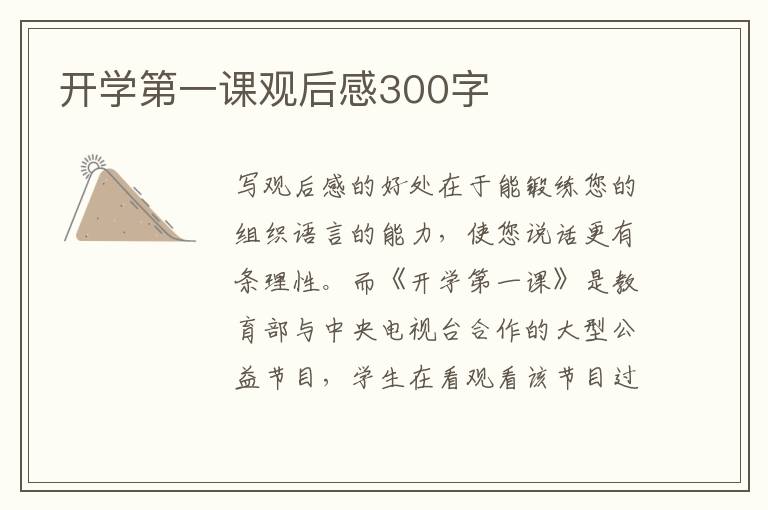 開學(xué)第一課觀后感300字