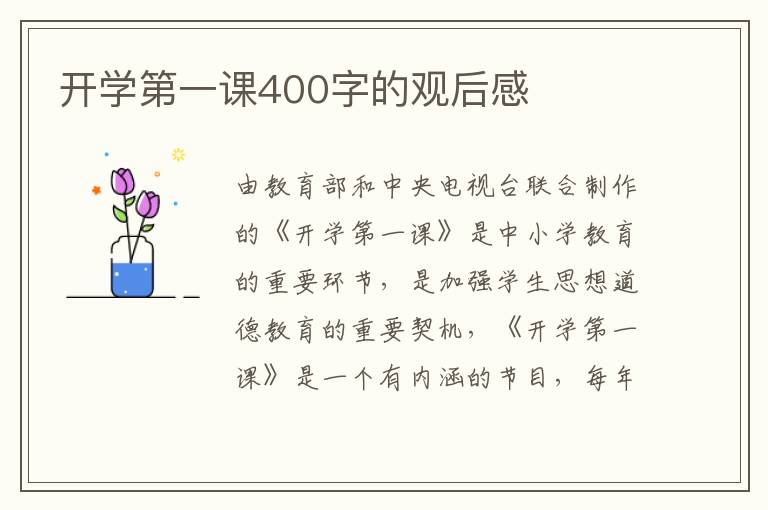 開學(xué)第一課400字的觀后感