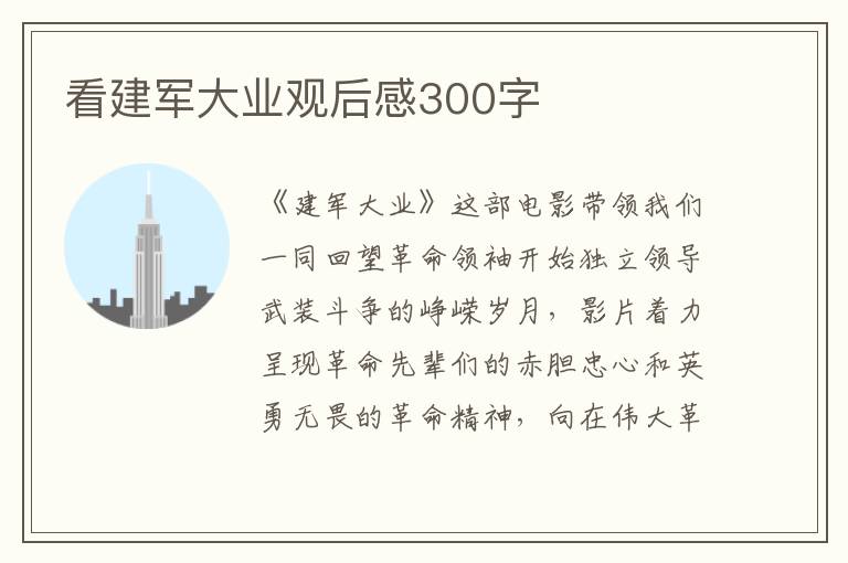 看建軍大業(yè)觀后感300字