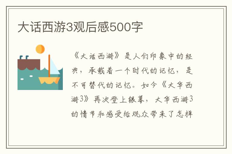 大話西游3觀后感500字