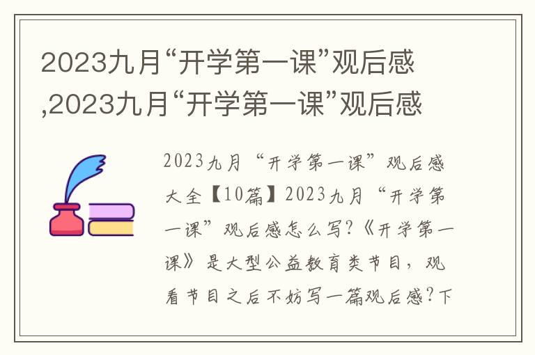 2023九月“開學第一課”觀后感,2023九月“開學第一課”觀后感10篇