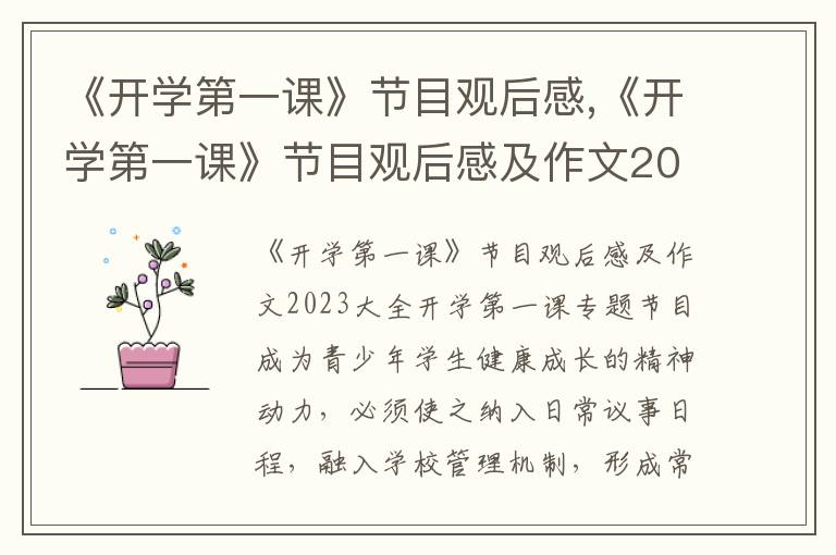 《開學第一課》節目觀后感,《開學第一課》節目觀后感及作文2023