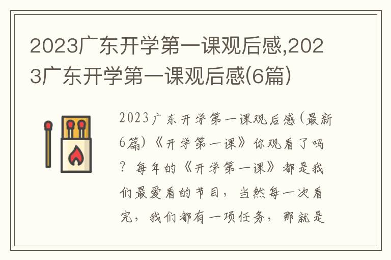 2023廣東開學第一課觀后感,2023廣東開學第一課觀后感(6篇)