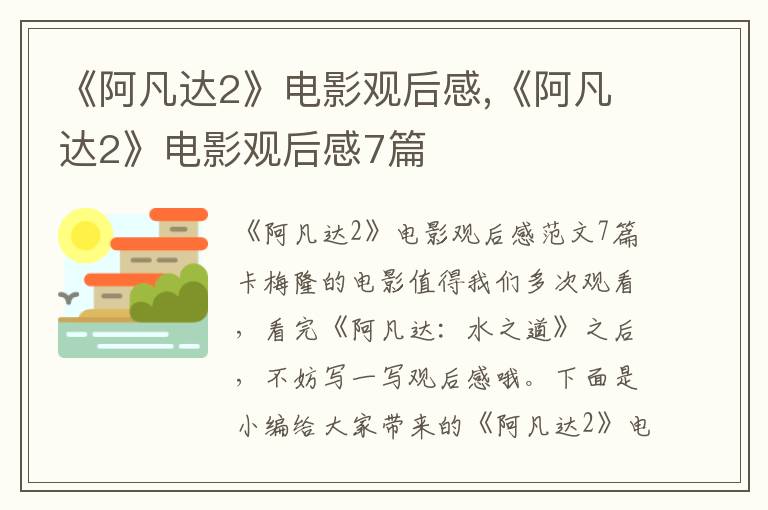 《阿凡達2》電影觀后感,《阿凡達2》電影觀后感7篇