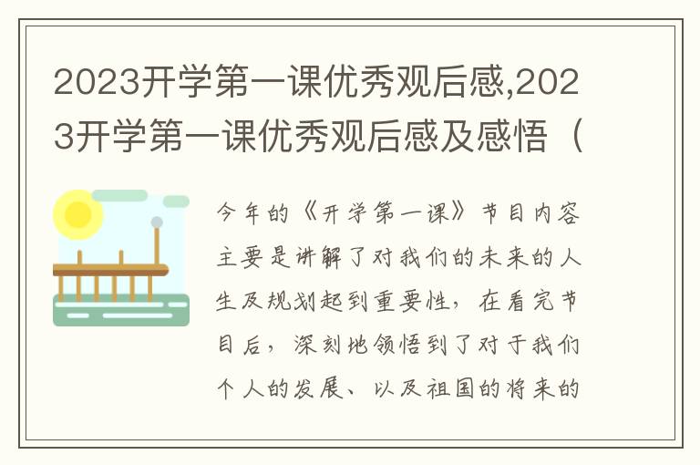 2023開學(xué)第一課優(yōu)秀觀后感,2023開學(xué)第一課優(yōu)秀觀后感及感悟（5篇）