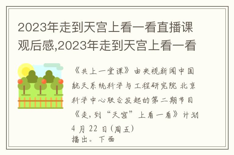 2023年走到天宮上看一看直播課觀后感,2023年走到天宮上看一看直播課觀后感啟迪10篇