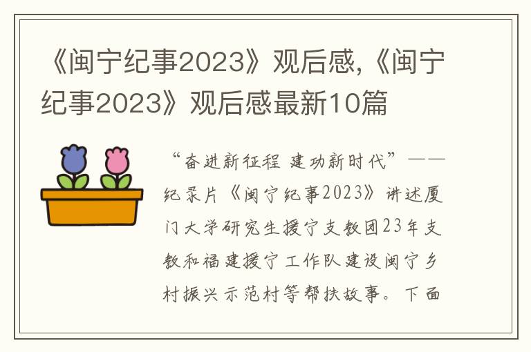 《閩寧紀(jì)事2023》觀后感,《閩寧紀(jì)事2023》觀后感最新10篇