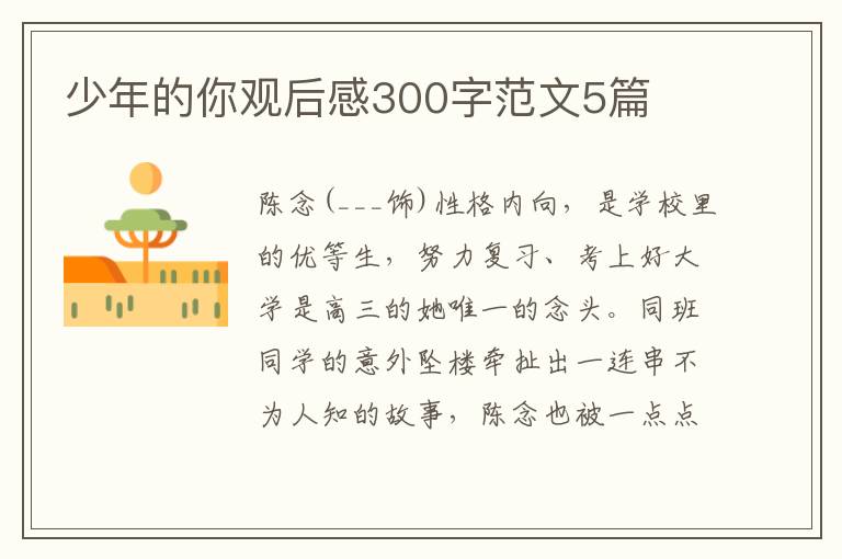 少年的你觀后感300字范文5篇