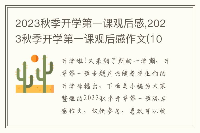 2023秋季開學(xué)第一課觀后感,2023秋季開學(xué)第一課觀后感作文(10篇)