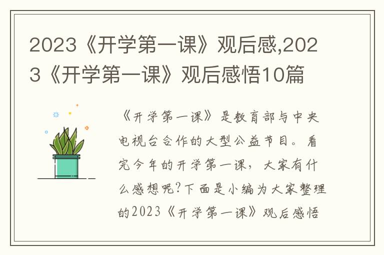 2023《開學(xué)第一課》觀后感,2023《開學(xué)第一課》觀后感悟10篇