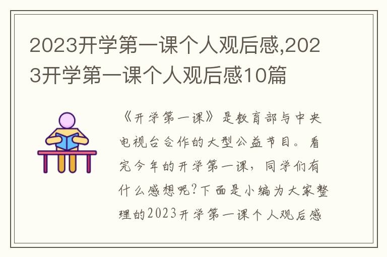 2023開學(xué)第一課個(gè)人觀后感,2023開學(xué)第一課個(gè)人觀后感10篇