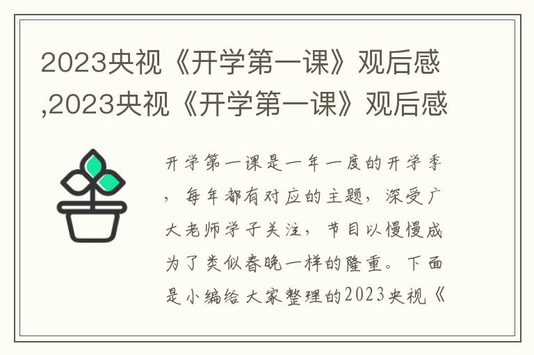 2023央視《開學(xué)第一課》觀后感,2023央視《開學(xué)第一課》觀后感大全