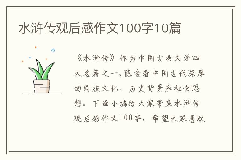 水滸傳觀后感作文100字10篇