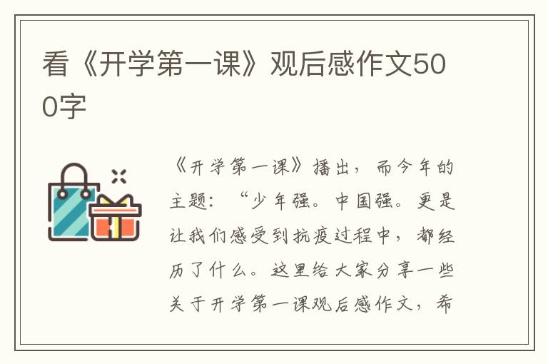 看《開學第一課》觀后感作文500字