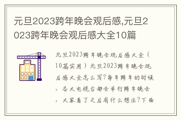 元旦2023跨年晚會觀后感,元旦2023跨年晚會觀后感大全10篇