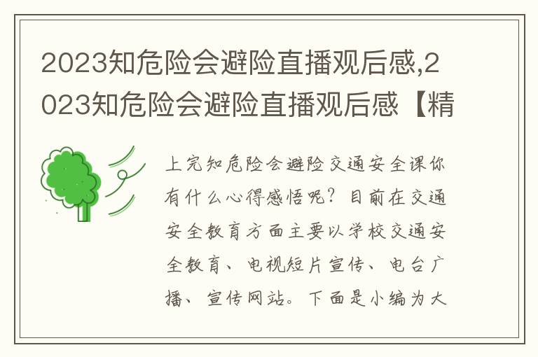 2023知危險會避險直播觀后感,2023知危險會避險直播觀后感【精選12篇】