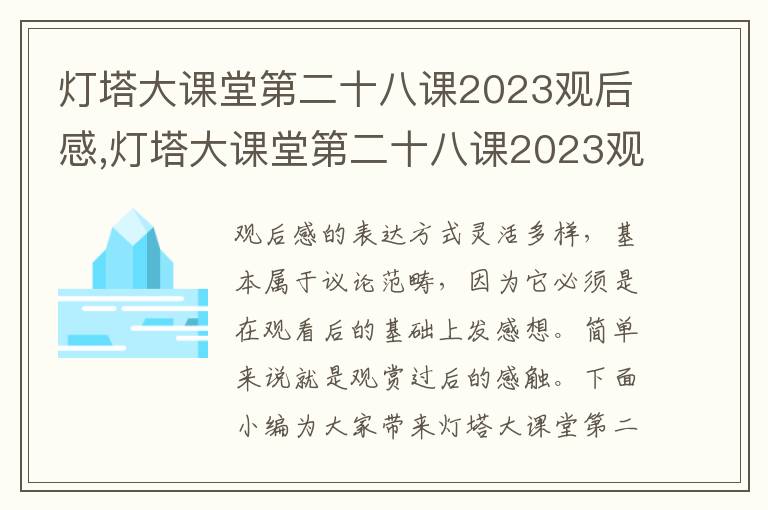 燈塔大課堂第二十八課2023觀后感,燈塔大課堂第二十八課2023觀后感十篇