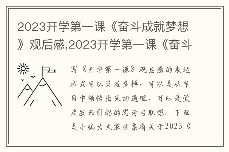 2023開學(xué)第一課《奮斗成就夢想》觀后感,2023開學(xué)第一課《奮斗成就夢想》觀后感范文（10篇）