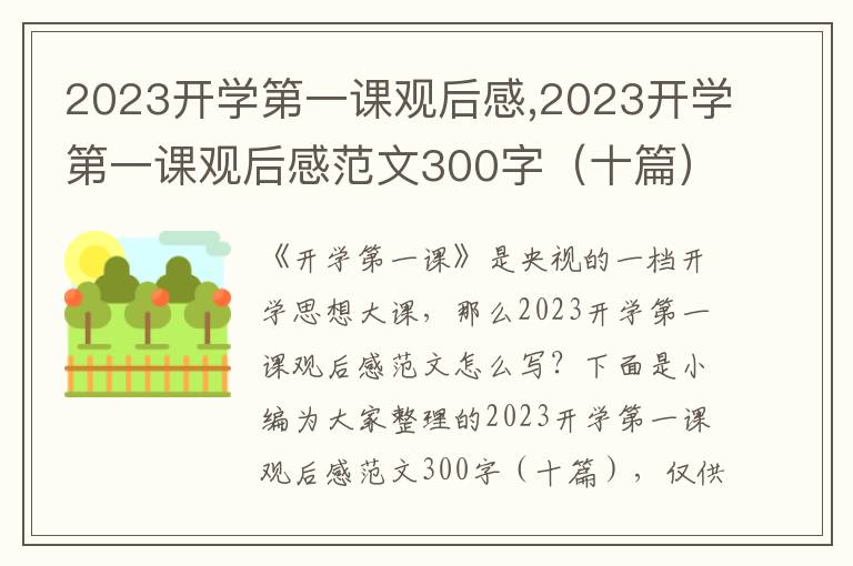 2023開學(xué)第一課觀后感,2023開學(xué)第一課觀后感范文300字（十篇）