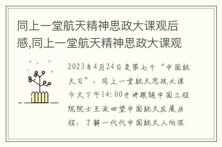 同上一堂航天精神思政大課觀后感,同上一堂航天精神思政大課觀后感作文（10篇）