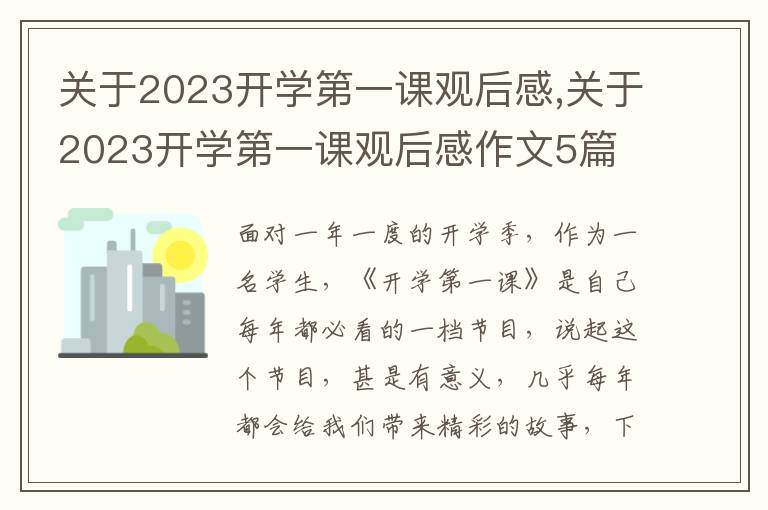 關(guān)于2023開(kāi)學(xué)第一課觀后感,關(guān)于2023開(kāi)學(xué)第一課觀后感作文5篇