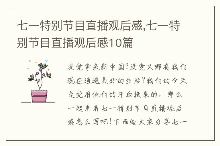 七一特別節(jié)目直播觀后感,七一特別節(jié)目直播觀后感10篇