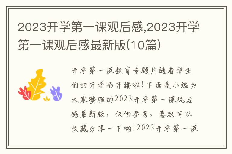 2023開(kāi)學(xué)第一課觀(guān)后感,2023開(kāi)學(xué)第一課觀(guān)后感最新版(10篇)