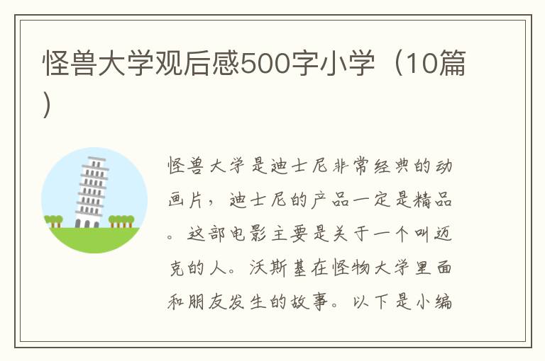 怪獸大學觀后感500字小學（10篇）