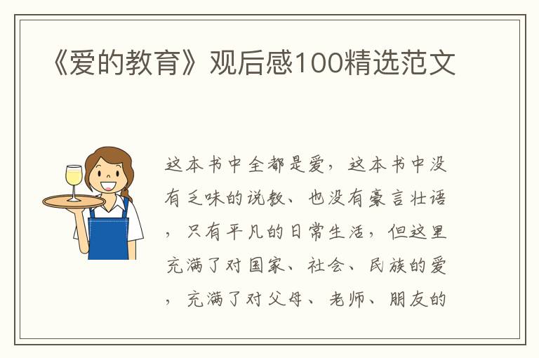 《愛的教育》觀后感100精選范文