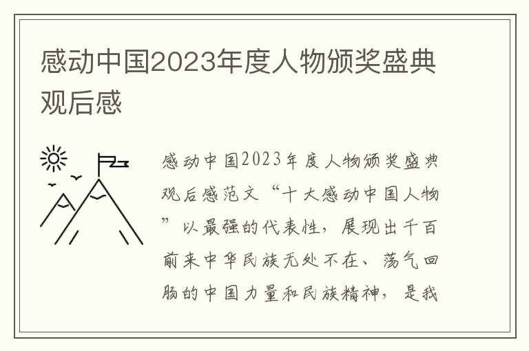 感動中國2023年度人物頒獎盛典觀后感