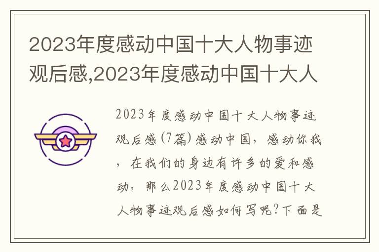 2023年度感動中國十大人物事跡觀后感,2023年度感動中國十大人物事跡觀后感7篇