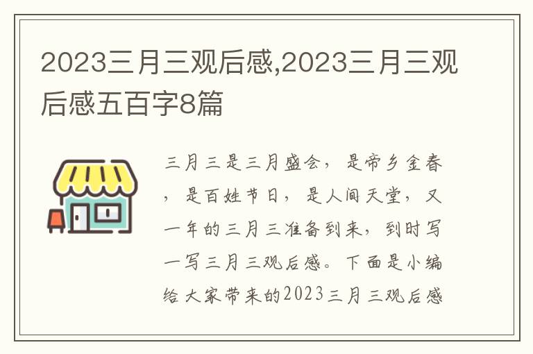 2023三月三觀后感,2023三月三觀后感五百字8篇