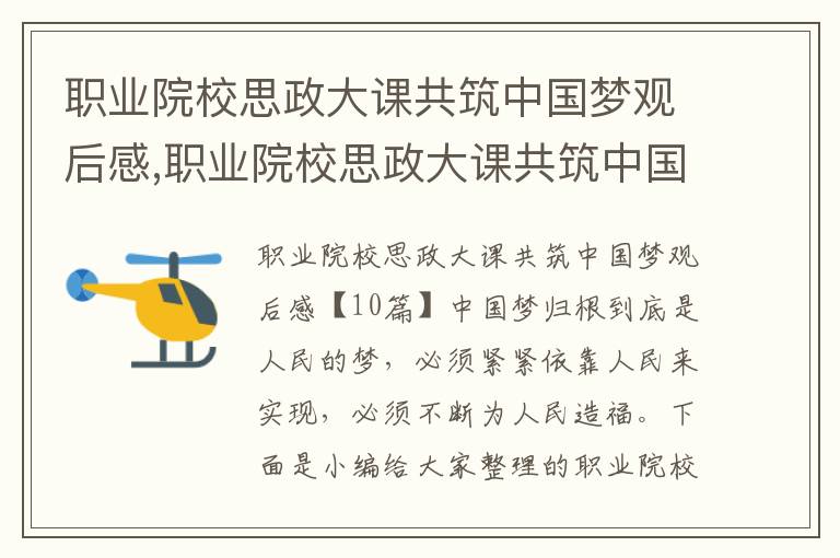 職業院校思政大課共筑中國夢觀后感,職業院校思政大課共筑中國夢觀后感10篇