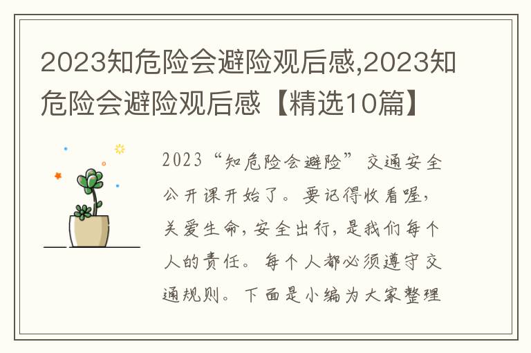 2023知危險(xiǎn)會(huì)避險(xiǎn)觀后感,2023知危險(xiǎn)會(huì)避險(xiǎn)觀后感【精選10篇】