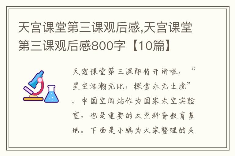 天宮課堂第三課觀后感,天宮課堂第三課觀后感800字【10篇】