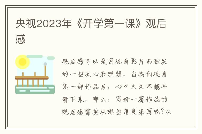 央視2023年《開學第一課》觀后感