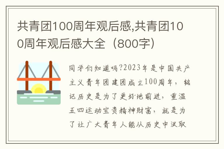 共青團100周年觀后感,共青團100周年觀后感大全（800字）