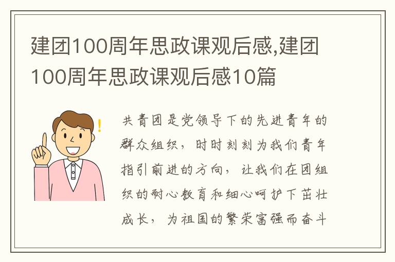 建團(tuán)100周年思政課觀后感,建團(tuán)100周年思政課觀后感10篇