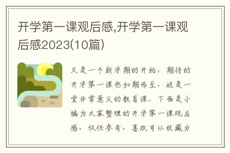 開(kāi)學(xué)第一課觀(guān)后感,開(kāi)學(xué)第一課觀(guān)后感2023(10篇)