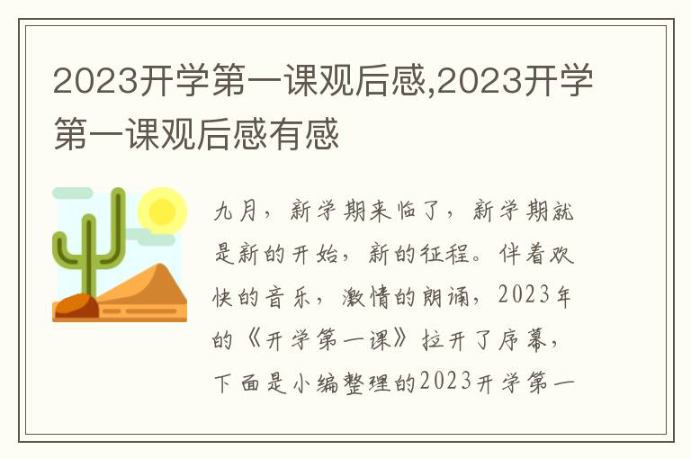 2023開(kāi)學(xué)第一課觀后感,2023開(kāi)學(xué)第一課觀后感有感